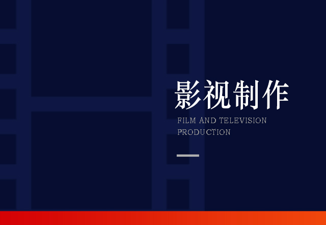 影视制作