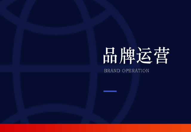 品牌运营